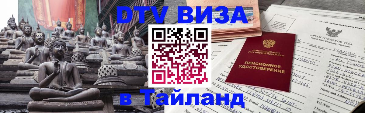 Купить DTV визу в Таиланд 