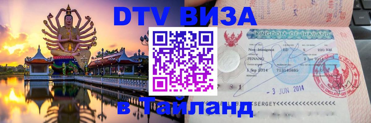 DTV Visa Thailand — прайс и условия, виза без дополнительных документов - 