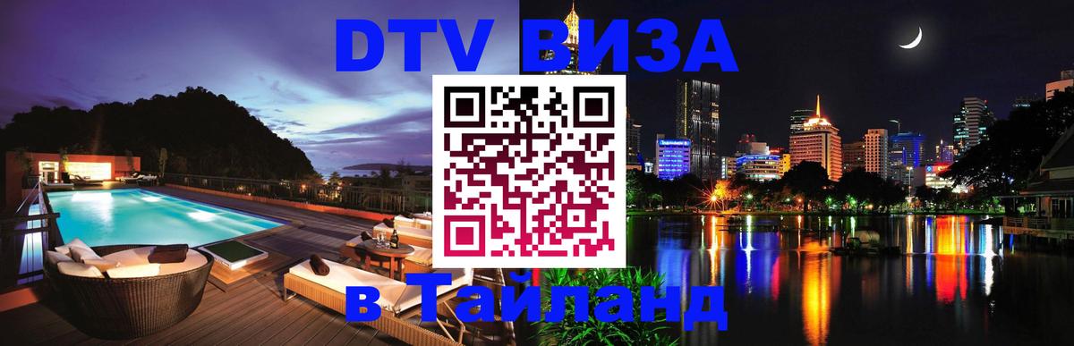 Электронная виза DTV в Тайланд 